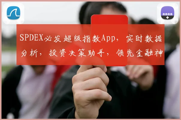 SPDEX必发超级指数App，实时数据分析，投资决策助手，领先金融神器