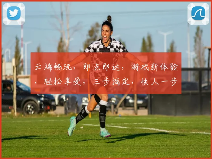 云端畅玩，即点即达，游戏新体验，轻松享受，三步搞定，快人一步