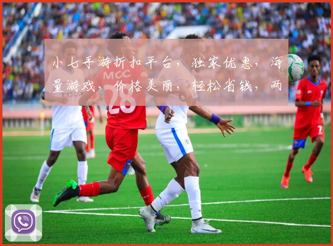 小七手游折扣平台，独家优惠，海量游戏，价格美丽，轻松省钱，两重惊喜，等你来抢
