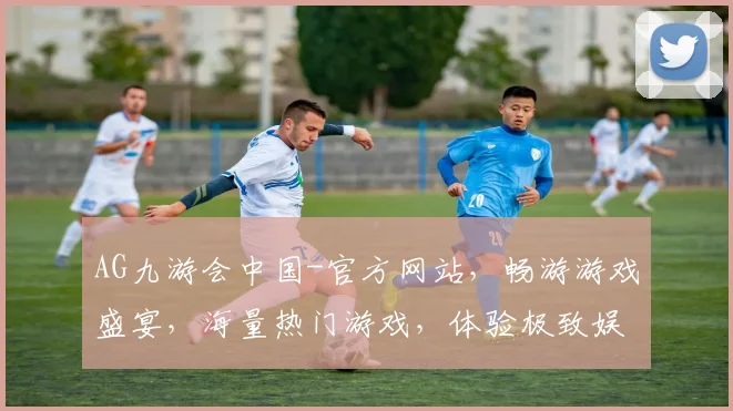 AG九游会中国-官方网站，畅游游戏盛宴，海量热门游戏，体验极致娱乐，专业服务，一网打尽