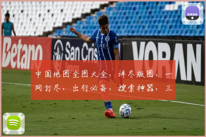 中国地图全图大全，详尽版图，一网打尽，出行必备，搜索神器，三步直达。