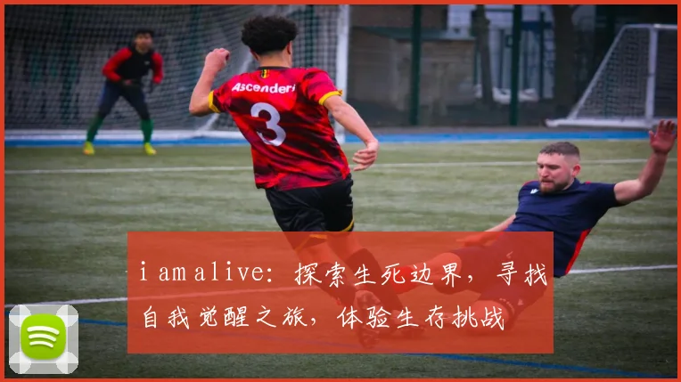 i am alive：探索生死边界，寻找自我觉醒之旅，体验生存挑战