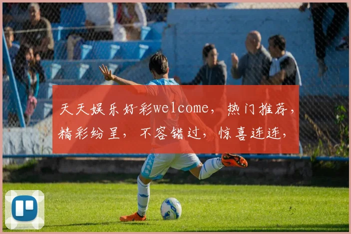 天天娱乐好彩welcome，热门推荐，精彩纷呈，不容错过，惊喜连连，等你来玩