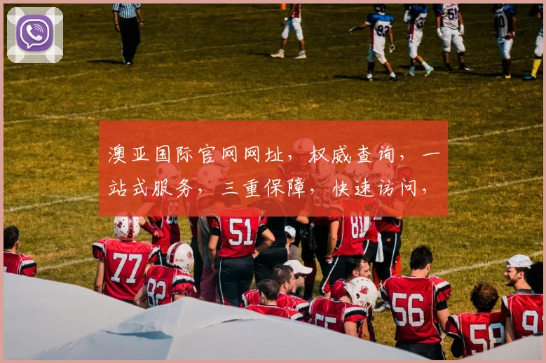 澳亚国际官网网址，权威查询，一站式服务，三重保障，快速访问，轻松体验