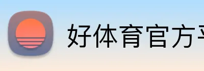 好体育官方平台 logo